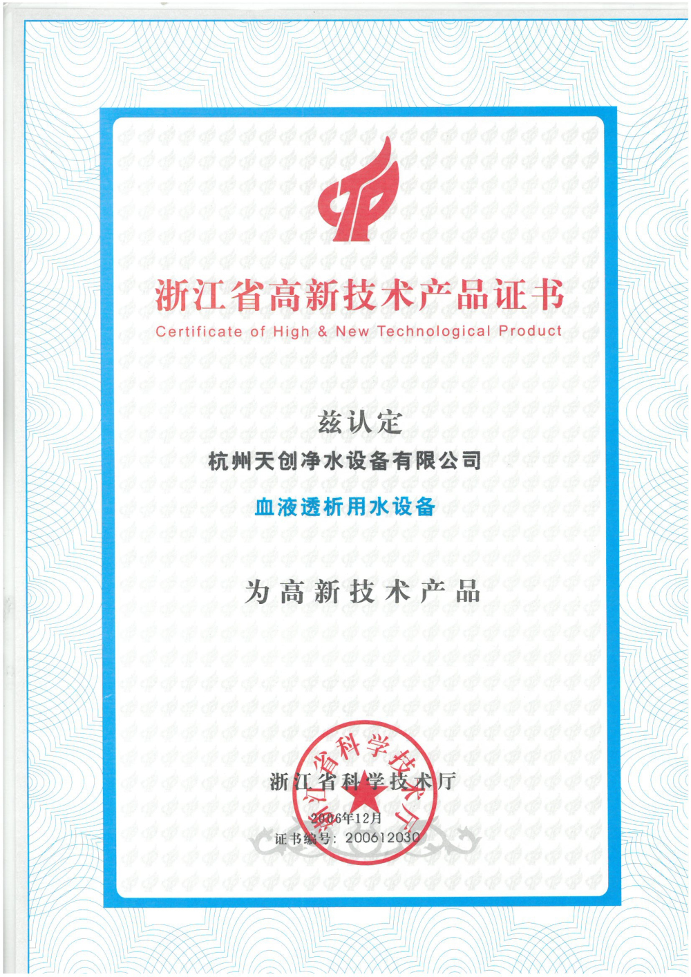 天創(chuàng)凈水-浙江省高新技術(shù)產(chǎn)品證書(shū)